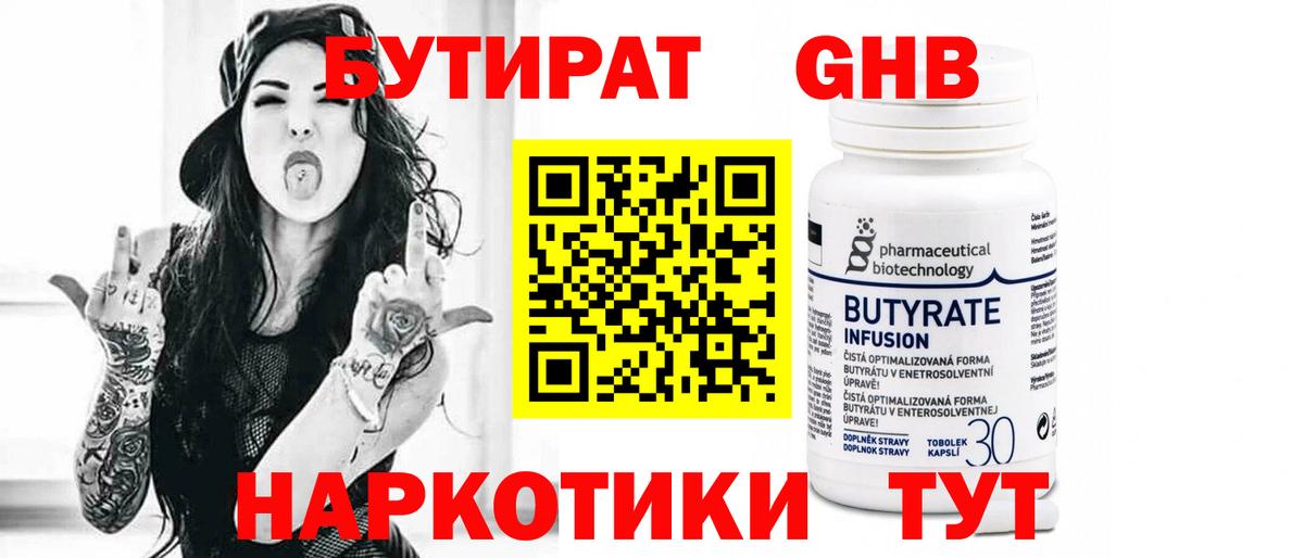 БУТИРАТ  БУТИРАТ вода  Вход с VPN  Белореченск 
