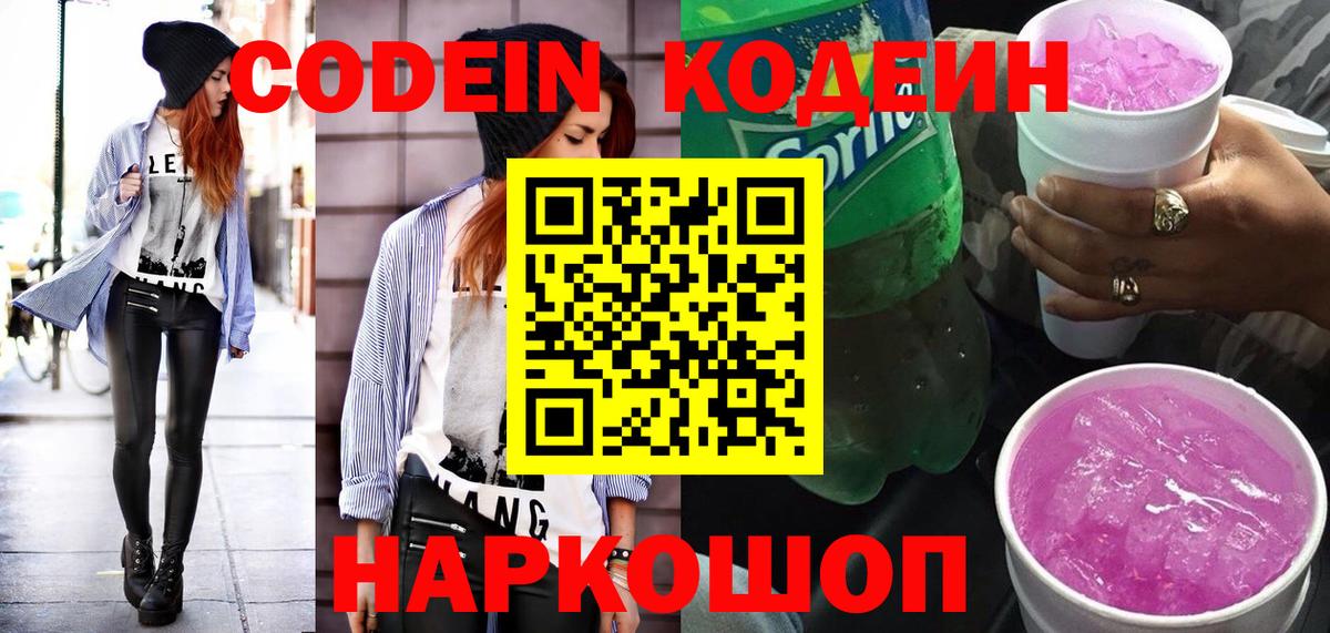 Кодеин Purple Drank  Вход с VPN  Белореченск  Кодеин Purple Drank 
